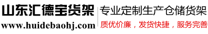 青岛货架
